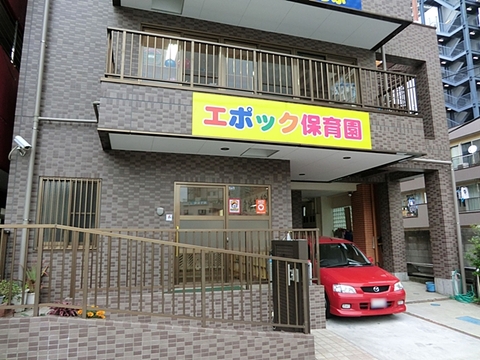 エポック保育園　距離約140m