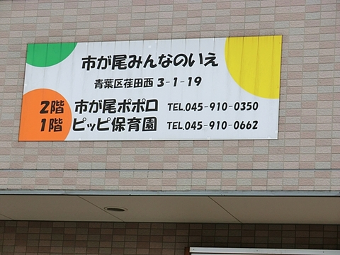 ピッピ保育園　距離約650m