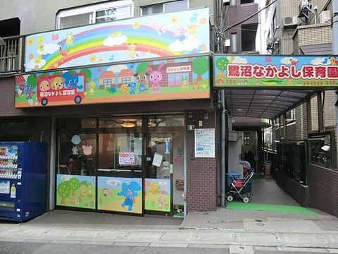 鷺沼なかよし保育園　距離約1000m