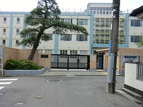 川崎市立西中原中学校　距離約290m