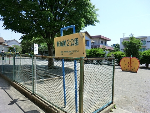 新城第2公園　距離約900m