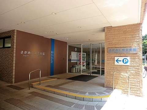 さがみ仁和会病院　距離約550m
