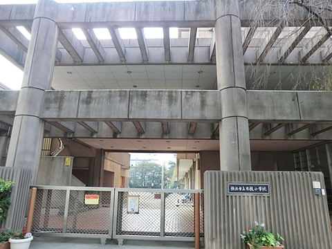 横浜市立日枝小学校　距離約480m