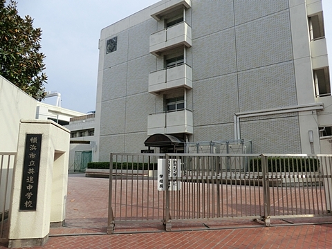 横浜市立共進中学校　距離約800m