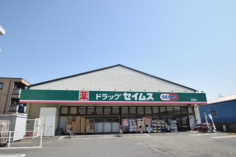 ドラッグセイムス　日吉店まで約1100m