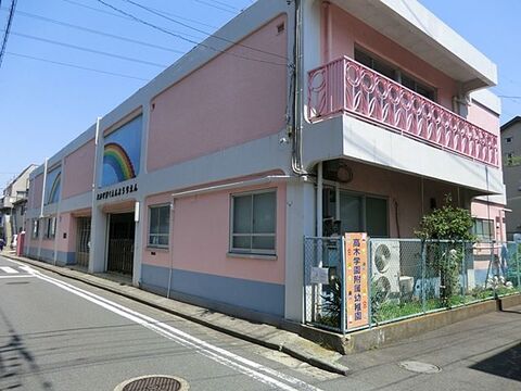 高木学園附属幼稚園　距離約750m