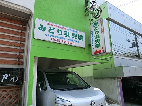 みどり乳児園　距離約450m