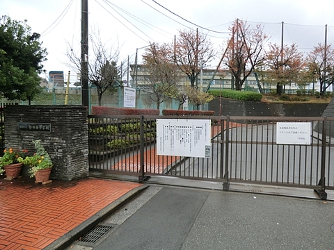 横浜市立都田西小学校　距離約1200m
