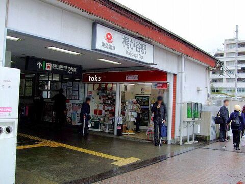 東急田園都市線「梶が谷」駅　距離約880m