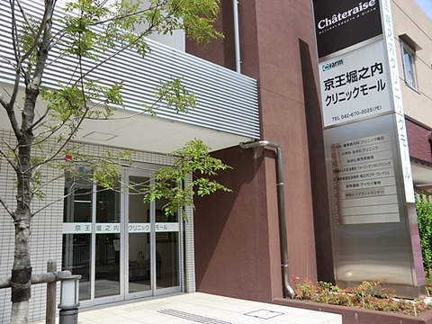 京王堀之内クリニックモールまで約750m