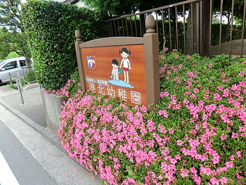 港北幼稚園　距離約1300m