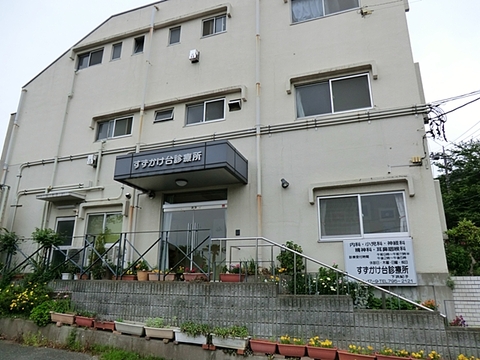 すずかけ台診療所　距離約300m