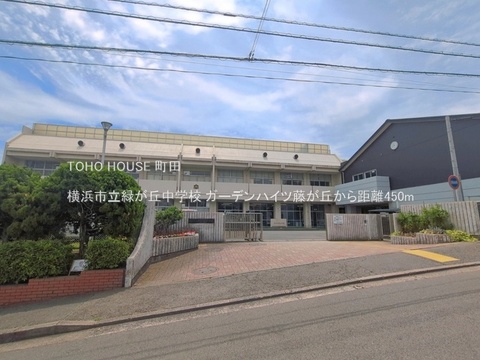 横浜市立緑が丘中学校 450m