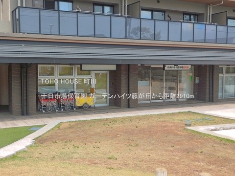 十日市場保育園 2910m