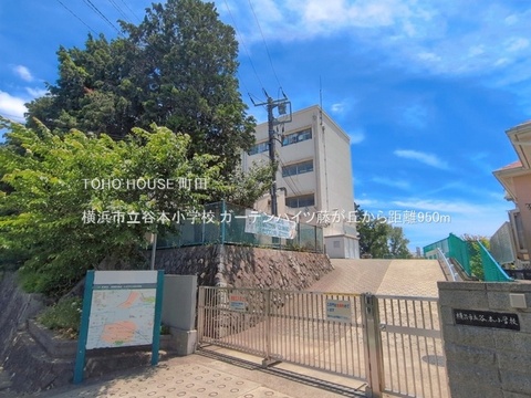 横浜市立谷本小学校 950m