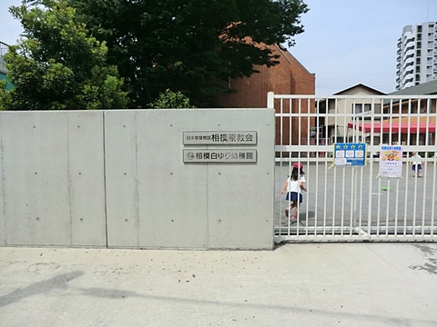 相模白ゆり幼稚園　距離約400m