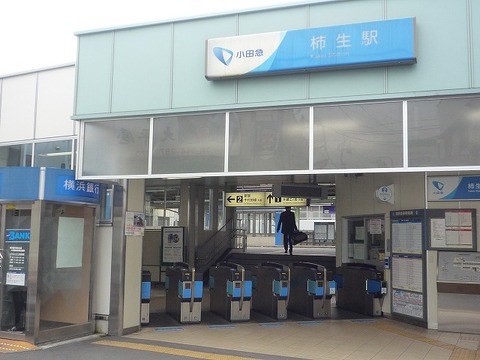 小田急小田原線「柿生」駅　距離約560m
