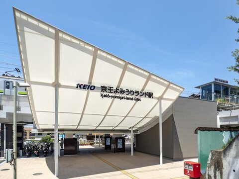京王相模原線「京王よみうりランド」駅　距離約800m
