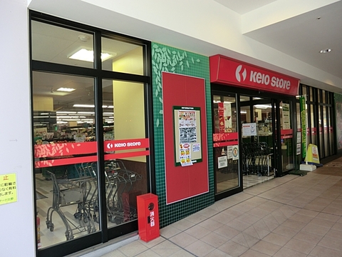 京王ストア　北野店　距離約1200m