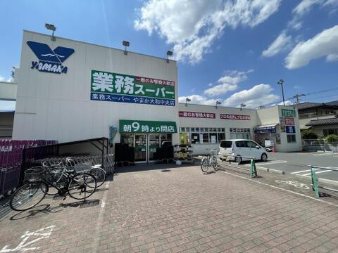 業務スーパー 　やまか大和中央店まで約160m