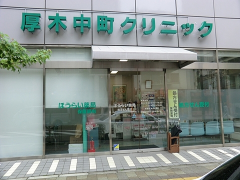 厚木中町クリニック　距離約700m