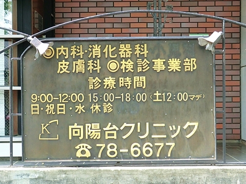 向陽台クリニックまで約650m