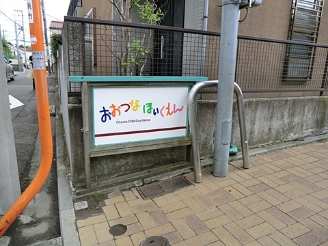 おおつな保育園　距離約1100m