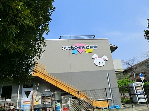 愛和のぞみ幼稚園　距離約700m
