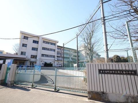 町田市立南大谷小学校　距離約550m