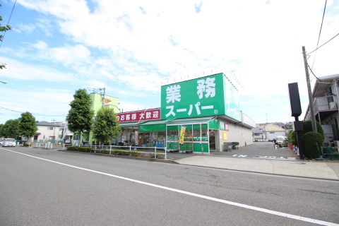 業務スーパー　町田南大谷店　距離約1200m