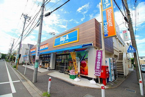 ビッグ・エー　相模原鵜野森店まで約500m