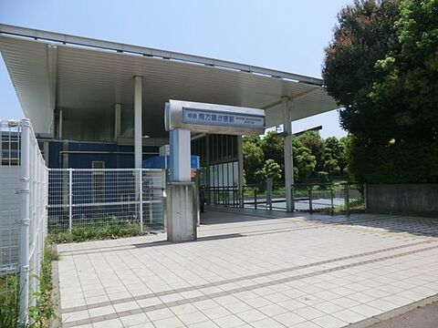 相模鉄道本線「南万騎が原」駅まで約800m