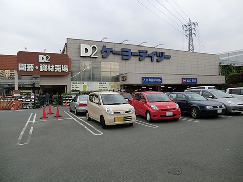 ケーヨーデイツー　日野旭が丘店まで約350m