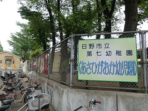日野市立第七幼稚園まで約650m