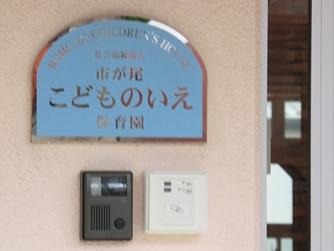 市が尾こどものいえ保育園まで約290m