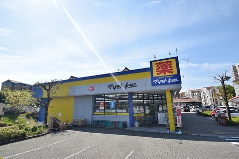 マツモトキヨシ　南大沢店まで約900m