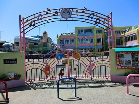 大和山王幼稚園　距離約700m