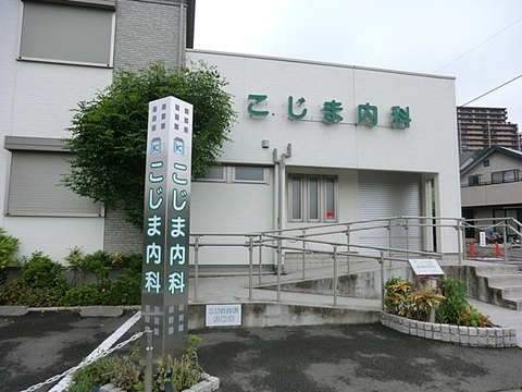 こじま内科　距離約400m