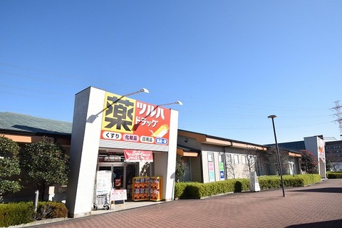 ツルハドラッグ　五月台駅前店　距離約650m