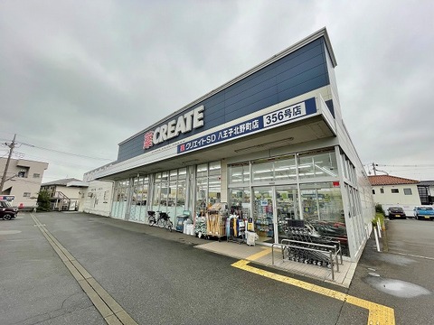 クリエイトS・D　八王子北野町店　距離約230m