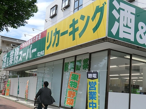 業務スーパーリカーキング　堀之内店　距離約800m