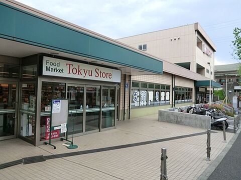 東急ストア　江田店まで約450m