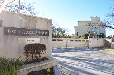 多摩市立北諏訪小学校まで約450m