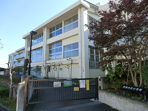 横浜市立奈良の丘小学校まで約610m