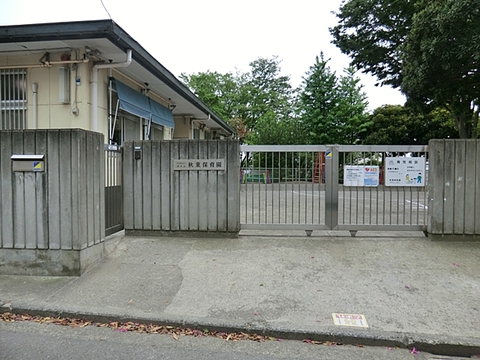 秋葉保育園まで約1200m