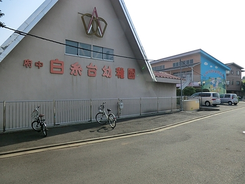 府中白糸台幼稚園まで約600m