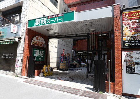 業務スーパー 川崎駅前店(徒歩4分)