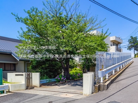 横浜市立篠原中学校(徒歩10分)