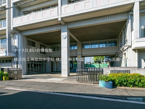 横浜市立神奈川中学校(徒歩15分)