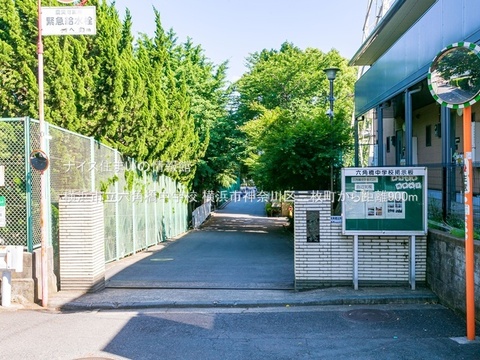 横浜市立六角橋中学校(徒歩12分)